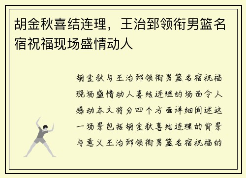 胡金秋喜结连理，王治郅领衔男篮名宿祝福现场盛情动人