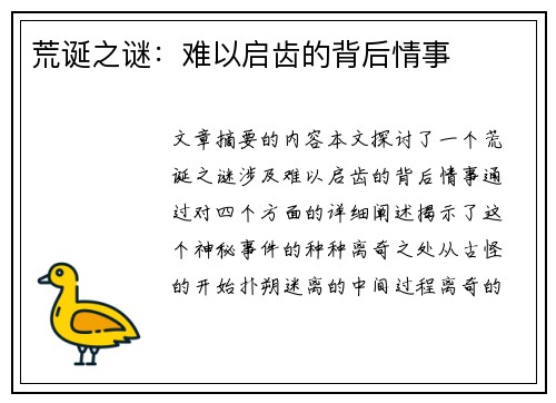荒诞之谜：难以启齿的背后情事