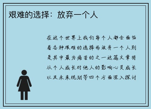艰难的选择：放弃一个人