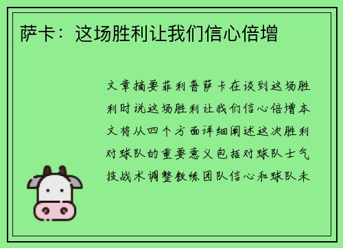 萨卡：这场胜利让我们信心倍增