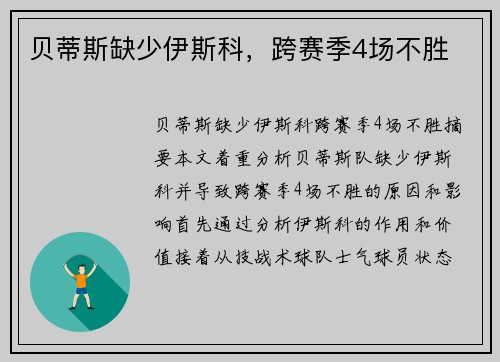 贝蒂斯缺少伊斯科，跨赛季4场不胜