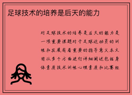 足球技术的培养是后天的能力