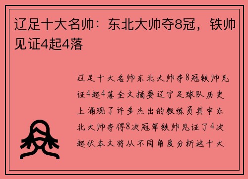 辽足十大名帅：东北大帅夺8冠，铁帅见证4起4落