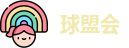 球盟会